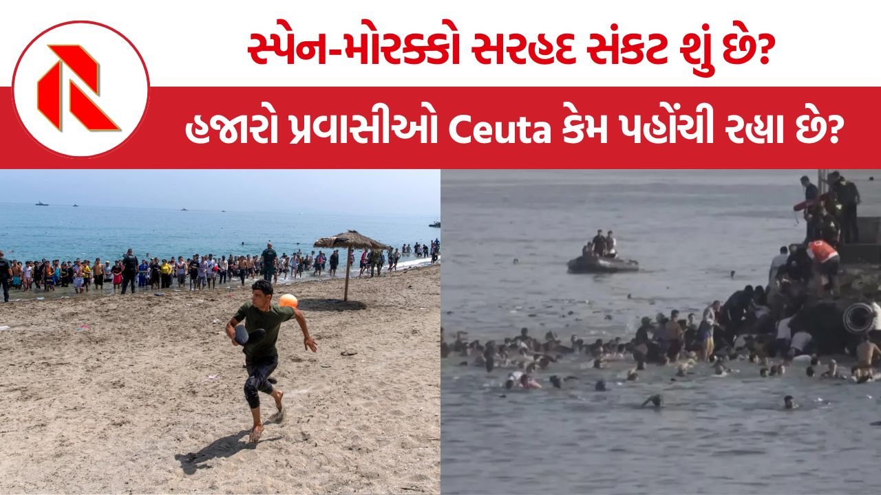 Ceuta Border Crisis: સ્પેન-મોરક્કો સરહદ સંકટ શું છે? હજારો પ્રવાસીઓ Ceuta કેમ પહોંચી રહ્યા છે? સંપૂર્ણ માહિતી