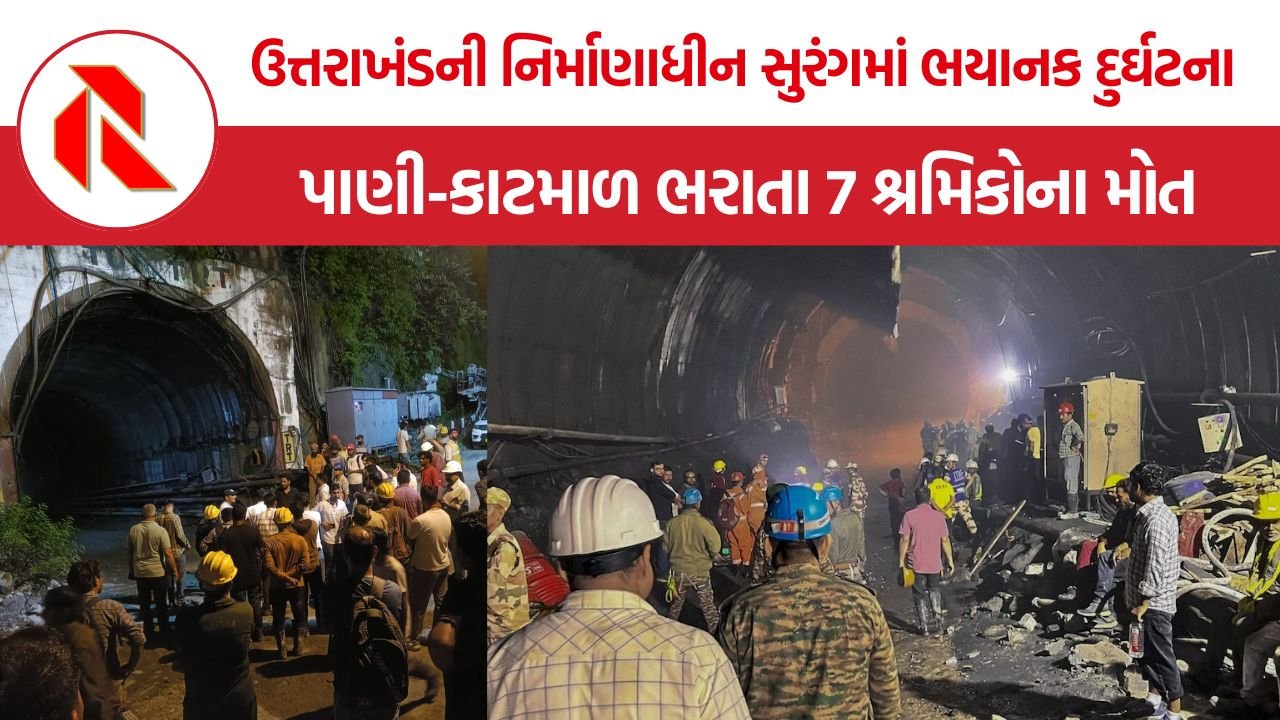 Chamoli Tunnel Accident: ઉત્તરાખંડની નિર્માણાધીન સુરંગમાં ભયાનક દુર્ઘટના, પાણી-કાટમાળ ભરાતા 7 શ્રમિકોના મોત