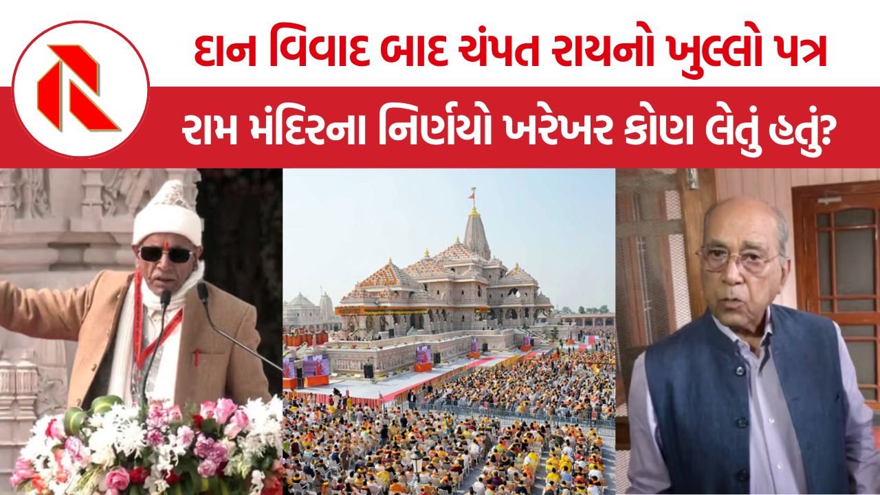 Champat Rai Open Letter: ચંપત રાયના ખુલ્લા પત્રમાં અયોધ્યા મંદિર નિર્માણની અંદરની વાતો, નરેન્દ્ર મિશ્રાની ભૂમિકા પર ભાર