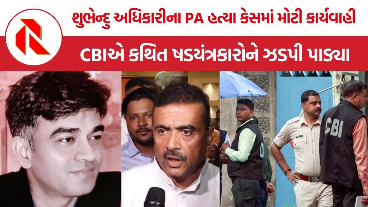 Chandranath Rath Murder Case: શુભેન્દુ અધિકારીના PA ચંદ્રનાથ રથ હત્યા કેસમાં CBIની મોટી કાર્યવાહી, કથિત ષડયંત્રકારોની ધરપકડ