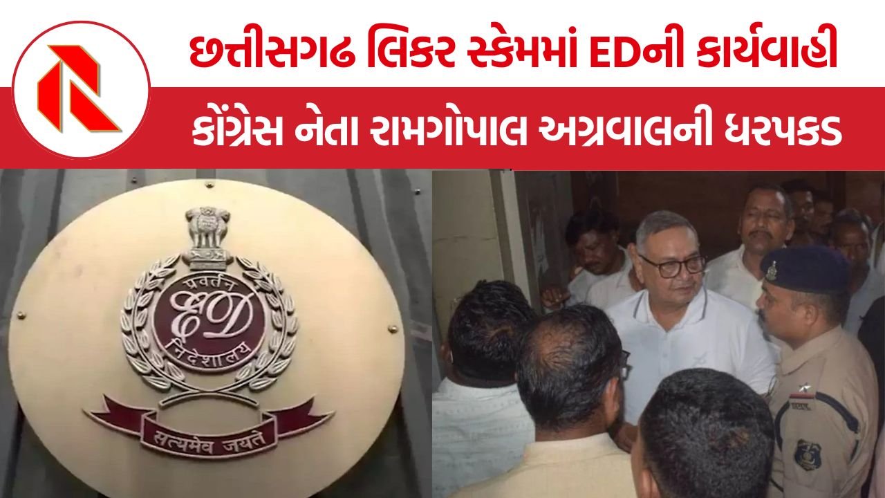 Chhattisgarh Liquor Scam: છત્તીસગઢ લિકર સ્કેમમાં EDની મોટી કાર્યવાહી, કોંગ્રેસ નેતા રામગોપાલ અગ્રવાલની ધરપકડ