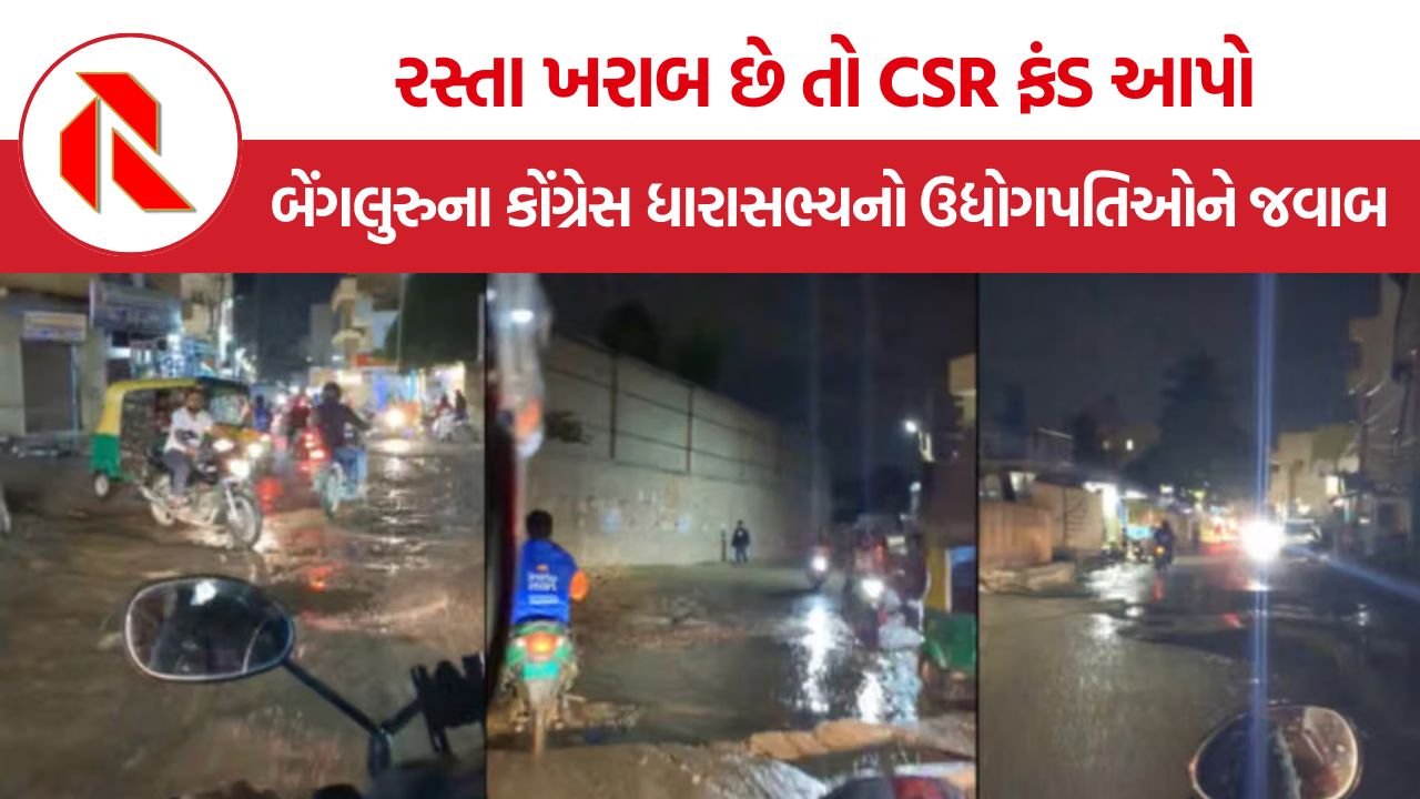 Congress MLA CSR statement: ‘રસ્તા ખરાબ છે તો CSR ફંડ આપો!’ કોંગ્રેસ ધારાસભ્યના નિવેદનથી ઉઠ્યા મોટા સવાલ