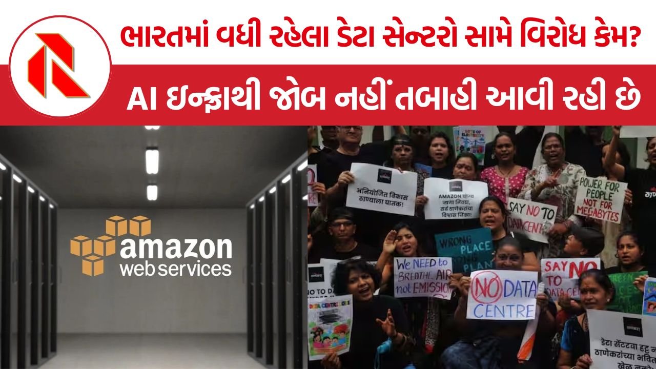 Data Center Protest: ઠાણેથી વિશાખાપટ્ટનમ સુધી ડેટા સેન્ટરો સામે વિરોધ કેમ ?