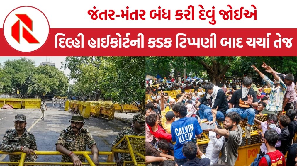 Delhi HC on Jantar Mantar: દિલ્હી હાઈકોર્ટની મોટી ટિપ્પણી, જંતર-મંતર બંધ કરી દેવું જોઈએ