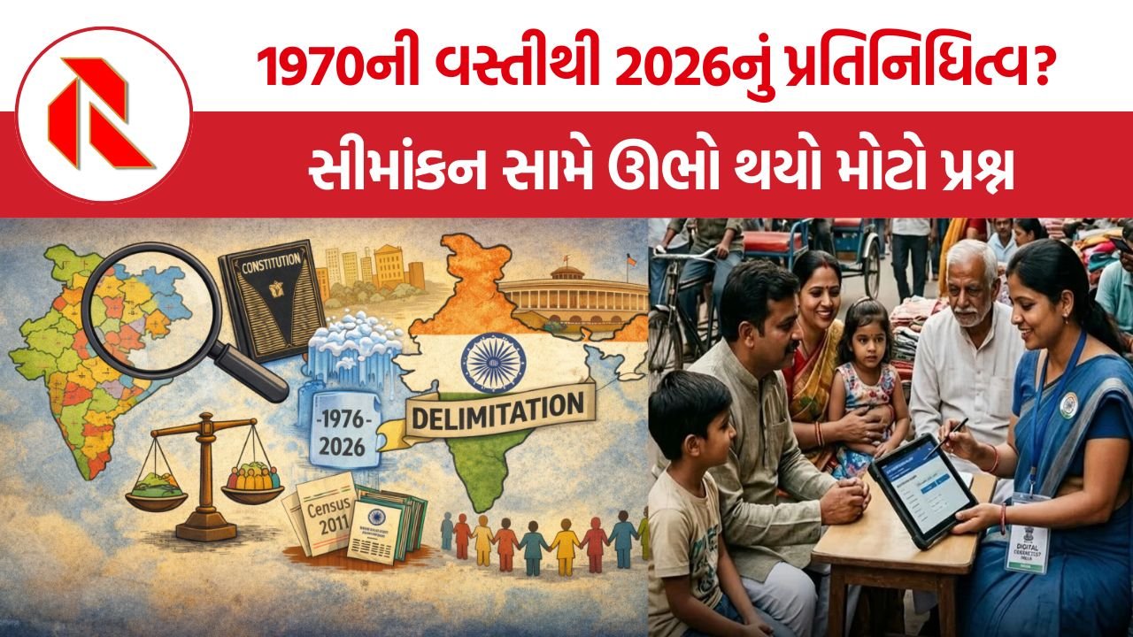 Delimitation in India: 1970ની વસ્તીથી 2026નું પ્રતિનિધિત્વ? સીમાંકન સામે ઊભો થયો મોટો પ્રશ્ન