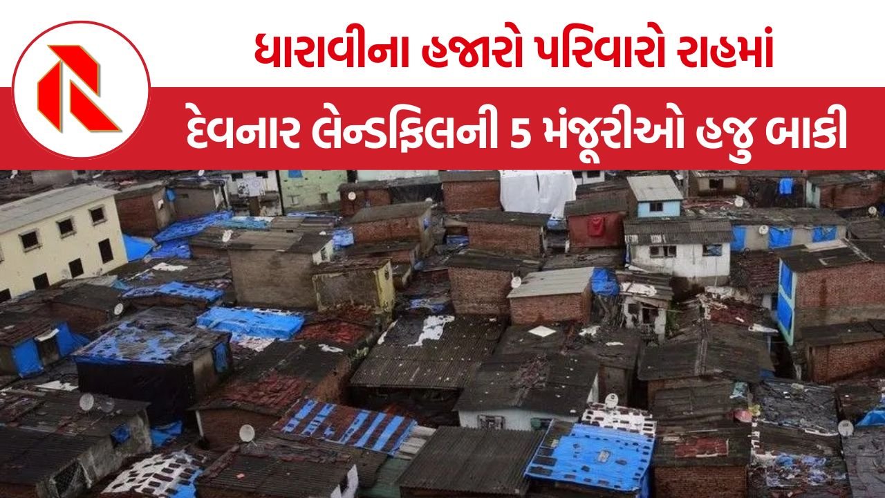 Dharavi Redevelopment Project: ધારાવી રીડેવલપમેન્ટમાં લાલફીતાશાહી? 124 એકર જમીન પર અટવાયું પુનર્વસનનું સપનું