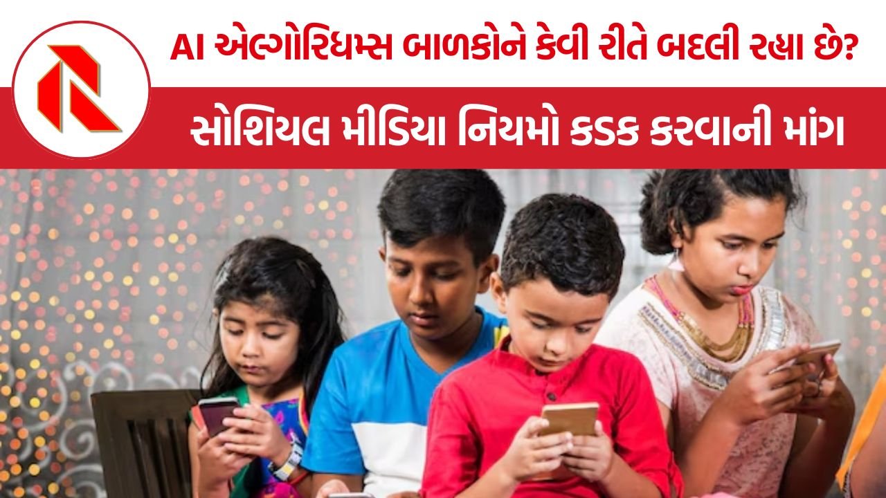 Digital Addiction: સોશિયલ મીડિયા બાળકો માટે કેટલું ખતરનાક? એલ્ગોરિધમ્સ પર કડક નિયંત્રણની માંગ