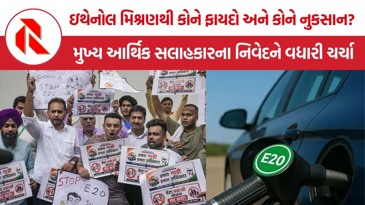 E20 Fuel: ઇથેનોલ મિશ્રણથી કોને ફાયદો અને કોને નુકસાન? મુખ્ય આર્થિક સલાહકારના નિવેદને વધારી ચર્ચા