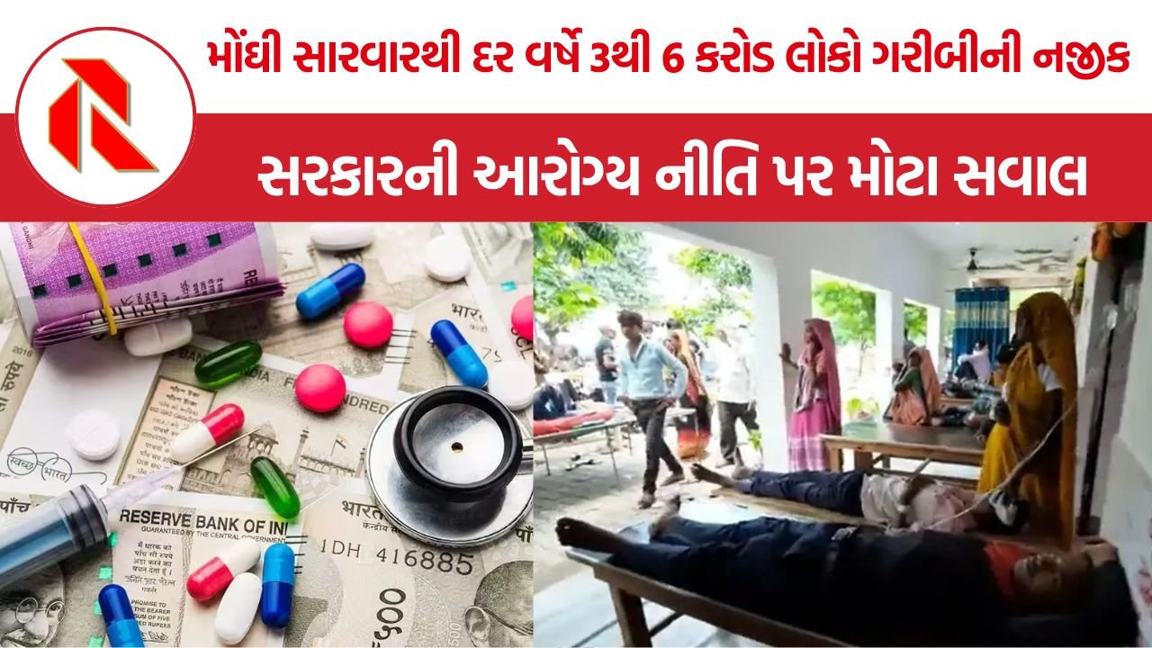 Expensive Healthcare India: મોંઘી સારવારથી દર વર્ષે 3થી 6 કરોડ લોકો ગરીબીની નજીક, સરકારની આરોગ્ય નીતિ પર મોટા સવાલ