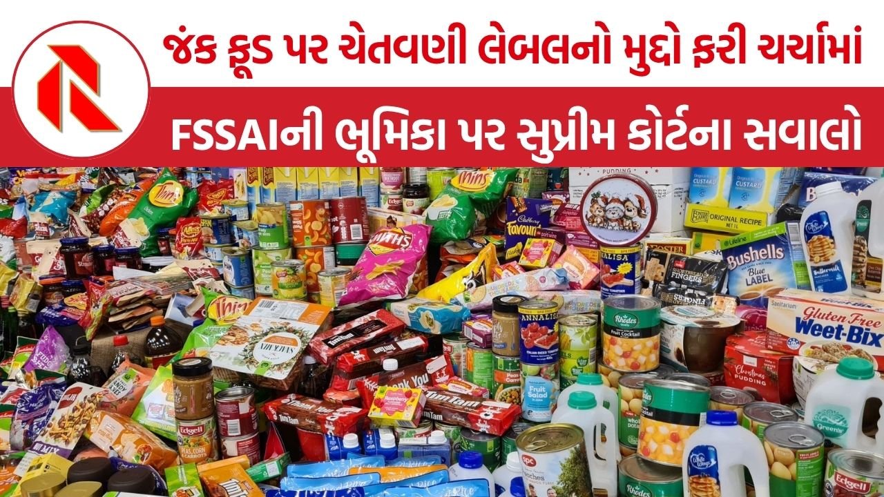 FSSAI Warning Label: જંક ફૂડ પર ચેતવણી લેબલનો મુદ્દો ફરી ચર્ચામાં, FSSAIની ભૂમિકા પર સુપ્રીમ કોર્ટના સવાલો