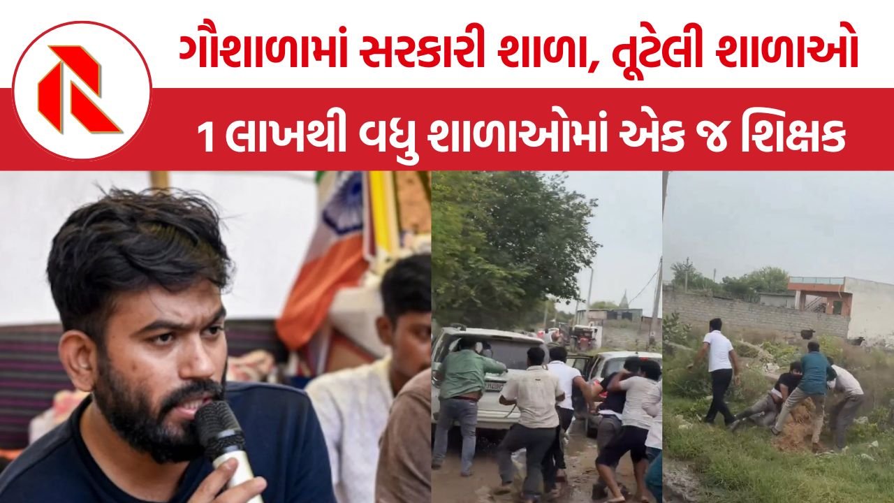 Government School Reality: ગૌશાળામાં ચાલતી સરકારી શાળાથી લઈને જર્જરિત ઈમારતો સુધી, ‘સ્કૂલ ઠીક કરો’ અભિયાનથી શિક્ષણ વ્યવસ્થા પર સવાલ