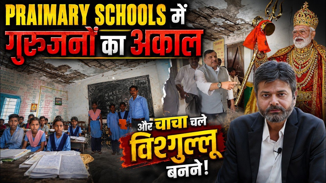 Government Schools conditions: શાળાની તૂટેલી ઇમારતો, ટપકતી છતો, ગંદુ પાણી અને મિડ-ડે મીલના નામે મજાક! વાહ મોદીજી વાહ!