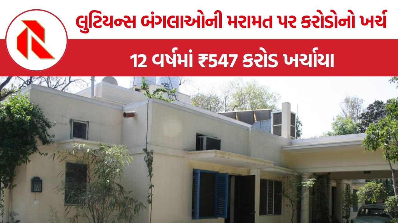 Government bungalows expenditure: લુટિયન્સના સરકારી બંગલાઓ પર 12 વર્ષમાં ₹547 કરોડનો ખર્ચ, 2025-26માં જ ₹92 કરોડથી વધુ