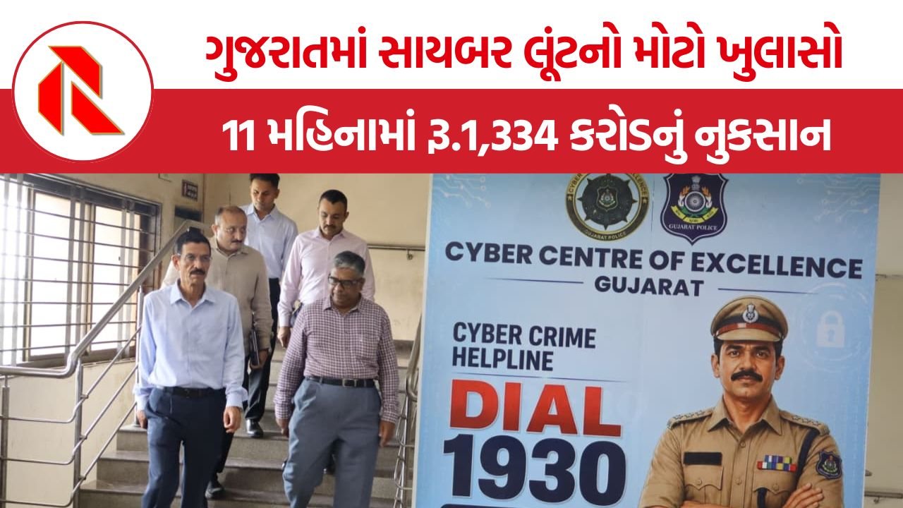 Gujarat Cyber Crime: ગુજરાતમાં સાયબર લૂંટનો મોટો ખુલાસો: 11 મહિનામાં રૂ.1,334 કરોડનું નુકસાન, રોકાણ કૌભાંડ બન્યું સૌથી મોટું હથિયાર