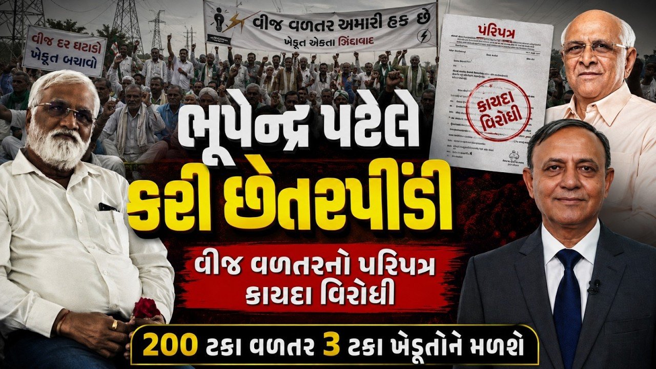 Gujarat Farmer Protest: 5 લાખ ખેડૂતોની સાથે મુખ્ય પ્રધાન ભૂપેન્દ્ર પટેલે કેમ છેતરપિંડી કરી?