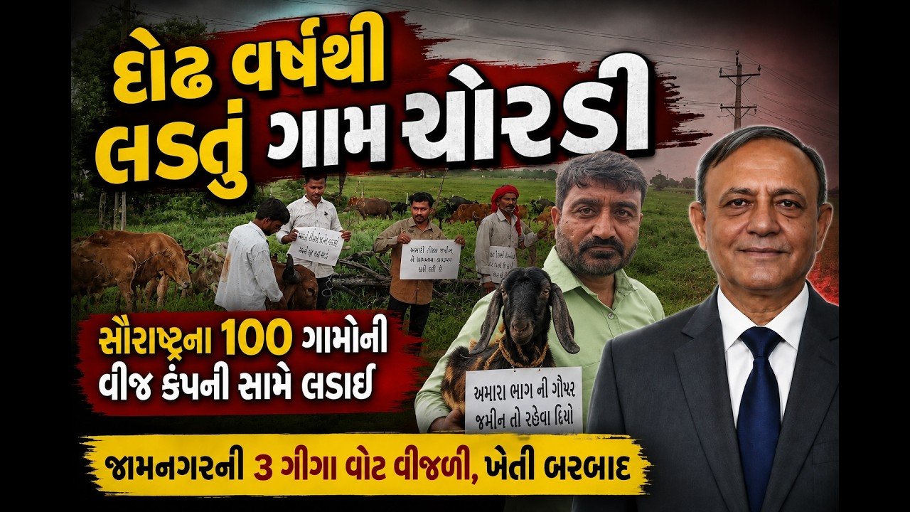 Gujarat Farmers Protest: દોઢ વર્ષથી લડતું ગામ ચોરડી, સૌરાષ્ટ્રના 100 ગામોની વીજ કંપની સામે લડાઈ, જામનગરની 3 ગીગા વોટ વીજળી, ખેતી બરબાદ
