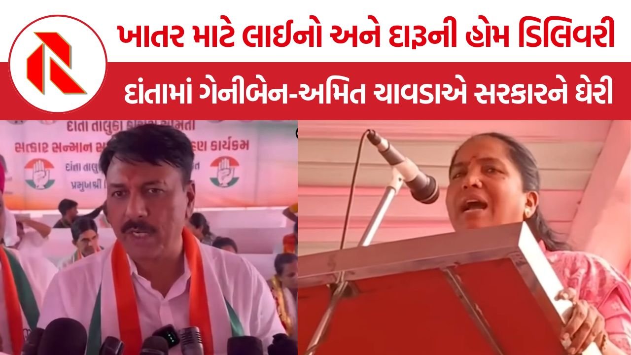 Gujarat Liquor Ban: ખાતર માટે લાઈનો અને દારૂની હોમ ડિલિવરી, દાંતામાં ગેનીબેન-અમિત ચાવડાએ સરકારને ઘેરી