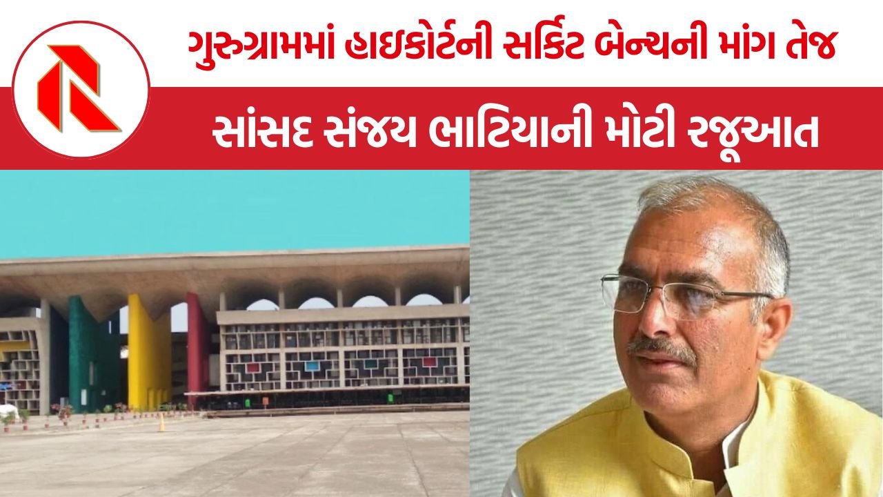 Gurugram HC Circuit Bench: ગુરુગ્રામને મળશે હાઇકોર્ટ બેન્ચ? સંસદમાં ઉઠી દાયકાઓ જૂની માંગ