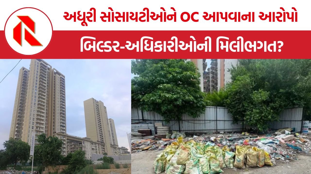 Gurugram OC Fraud: OCના નામે મોટો ખેલ? અધૂરી ઇમારતોને પ્રમાણપત્ર આપી ફ્લેટ ખરીદદારો સાથે છેતરપિંડી