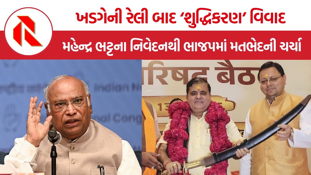 Haldwani Purification Controversy: ખડગેની રેલી બાદ ‘શુદ્ધિકરણ’ વિવાદ, મહેન્દ્ર ભટ્ટના નિવેદનથી ભાજપમાં મતભેદની ચર્ચા