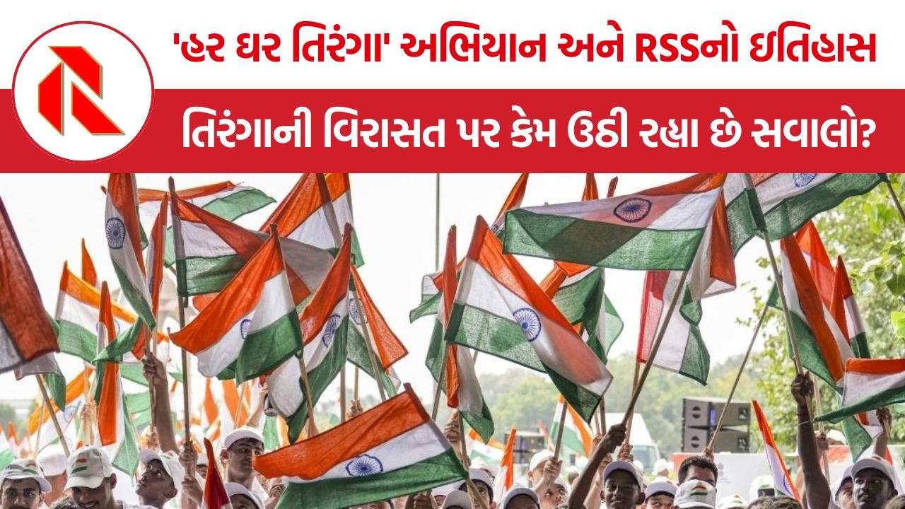 Har Ghar Tiranga campaign: ‘હર ઘર તિરંગા’થી સંઘના તિરંગા સાથેના ઐતિહાસિક સંબંધ સુધી, ચાર વર્ષના અભિયાન વચ્ચે જૂના વિવાદો ફરી ચર્ચામાં