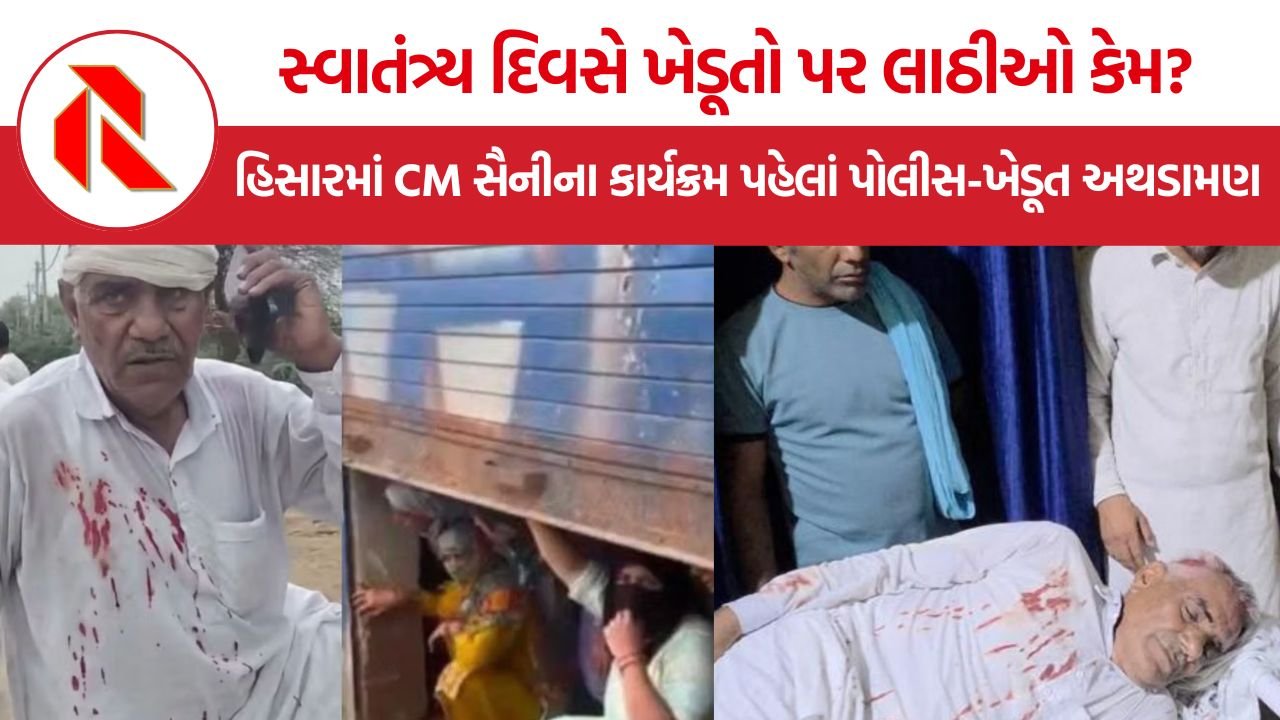 Hisar Farmer Protest: સ્વાતંત્ર્ય દિવસે ખેડૂતો પર લાઠીઓ કેમ? હિસારમાં CM સૈનીના કાર્યક્રમ પહેલાં પોલીસ-ખેડૂત અથડામણ