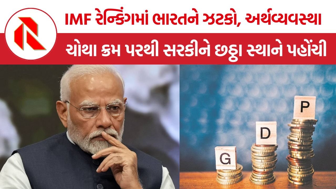 India GDP 2026: મોદી સરકારનો સંસદમાં ખુલાસો! ભારત હવે વિશ્વની ચોથી નહીં, છઠ્ઠી સૌથી મોટી અર્થવ્યવસ્થા