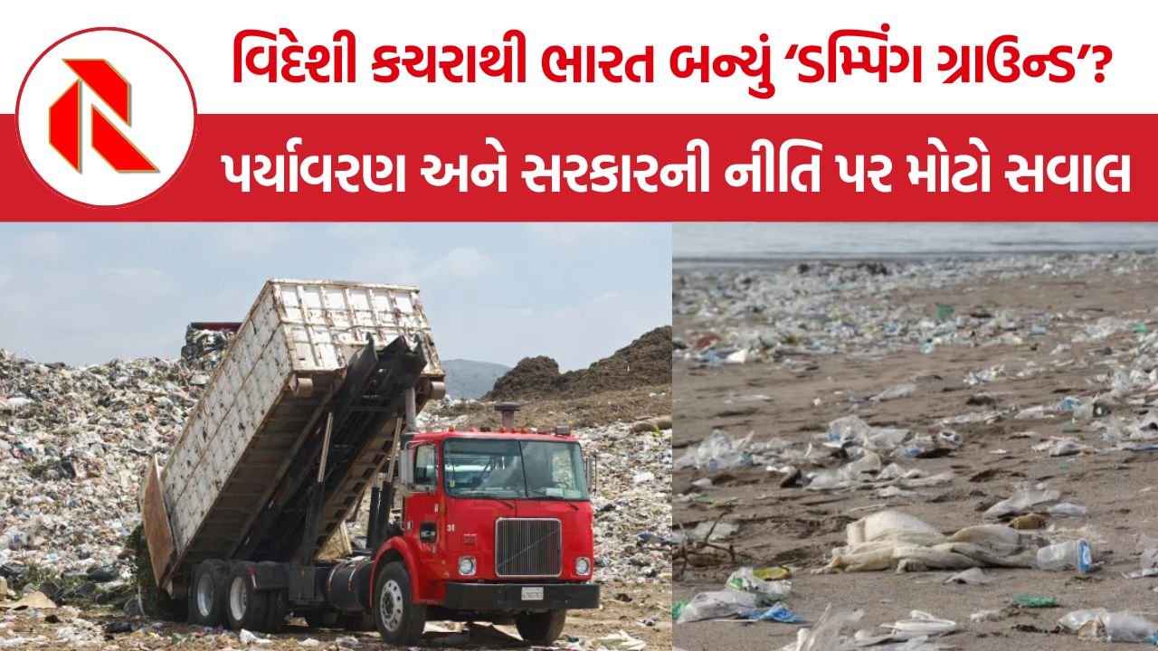 India Waste Import: ભારત પોતાનો કચરો નથી સંભાળી શકતું, તો વિદેશી કચરો કેમ આયાત કરે છે? મદ્રાસ HCનો સવાલ