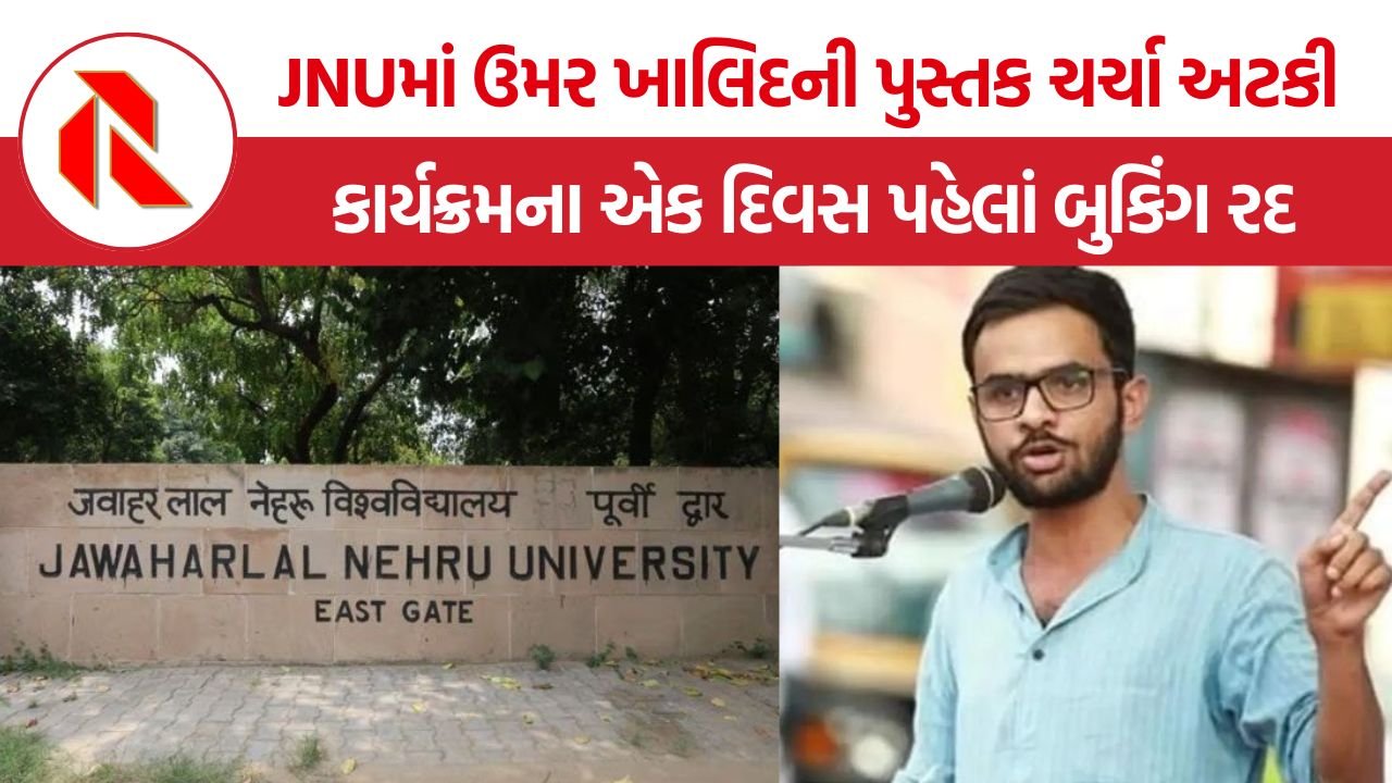 JNU News: JNUએ ઉમર ખાલિદની પુસ્તક ચર્ચા કાર્યક્રમના એક દિવસ પહેલાં જ ઑડિટોરિયમની બુકિંગ રદ કરી