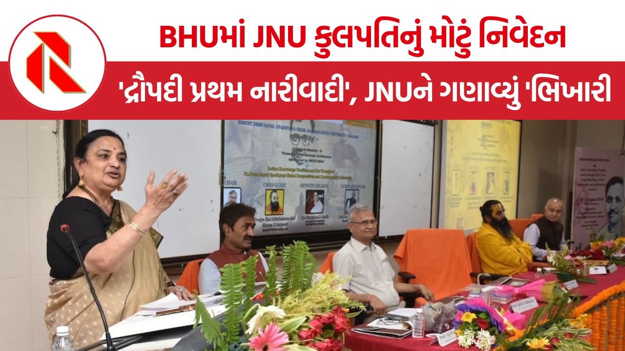 JNU VC Shantishree Dhulipudi: BHUમાં JNU કુલપતિનું મોટું નિવેદન: ‘દ્રૌપદી પ્રથમ નારીવાદી’, JNUને પણ ગણાવ્યું ‘ભિખારી’