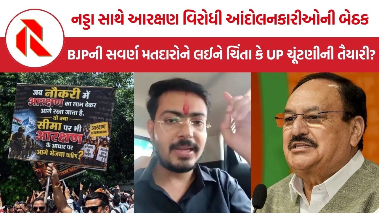 JP Nadda reservation meeting: નડ્ડા અને ‘આરક્ષણ હટાવો આંદોલન’ વચ્ચે બેઠક, BJPની સવર્ણ મતદારોને લઈને ચિંતા કે UP ચૂંટણીની તૈયારી?
