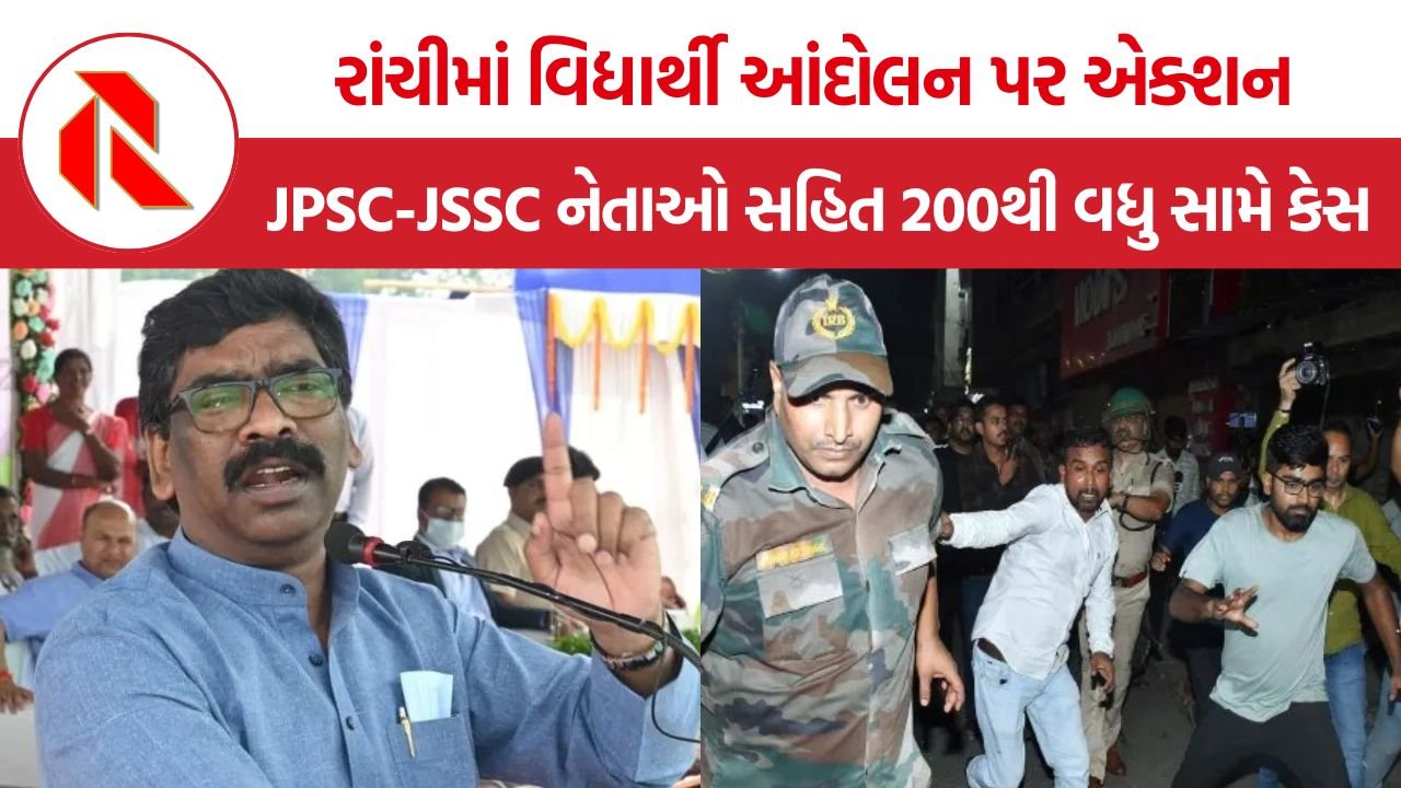 JPSC JSSC protest Ranchi: રાંચીમાં JPSC-JSSC ભરતી વિવાદ વચ્ચે પોલીસની મોટી કાર્યવાહી, 200થી વધુ લોકો સામે FIR