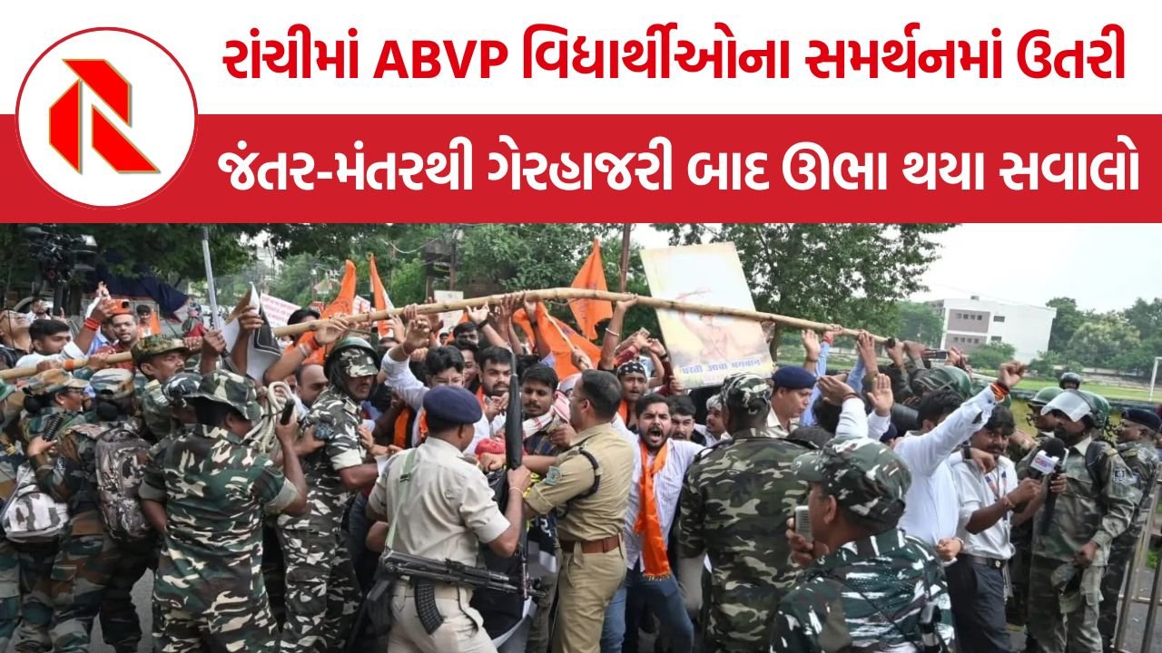 JPSC Protest ABVP: JPSC મુદ્દે રાંચીમાં ABVPનો વિરોધ, જંતર-મંતરથી ગેરહાજરી બાદ ઊભા થયા સવાલો