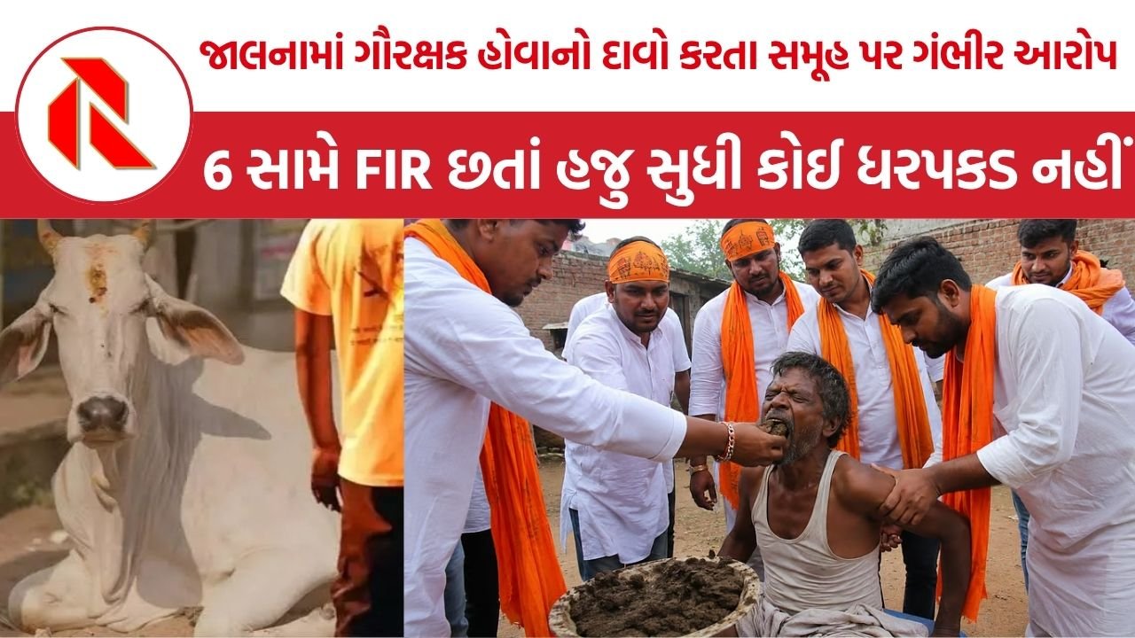 Jalna Dalit Assault Case: જાલનામાં દલિત વ્યક્તિ સાથે મારપીટ અને મોઢામાં છાણ ભર્યાનો આરોપ, બજરંગ દળ સાથે જોડાયેલા 6 લોકો સામે કેસ