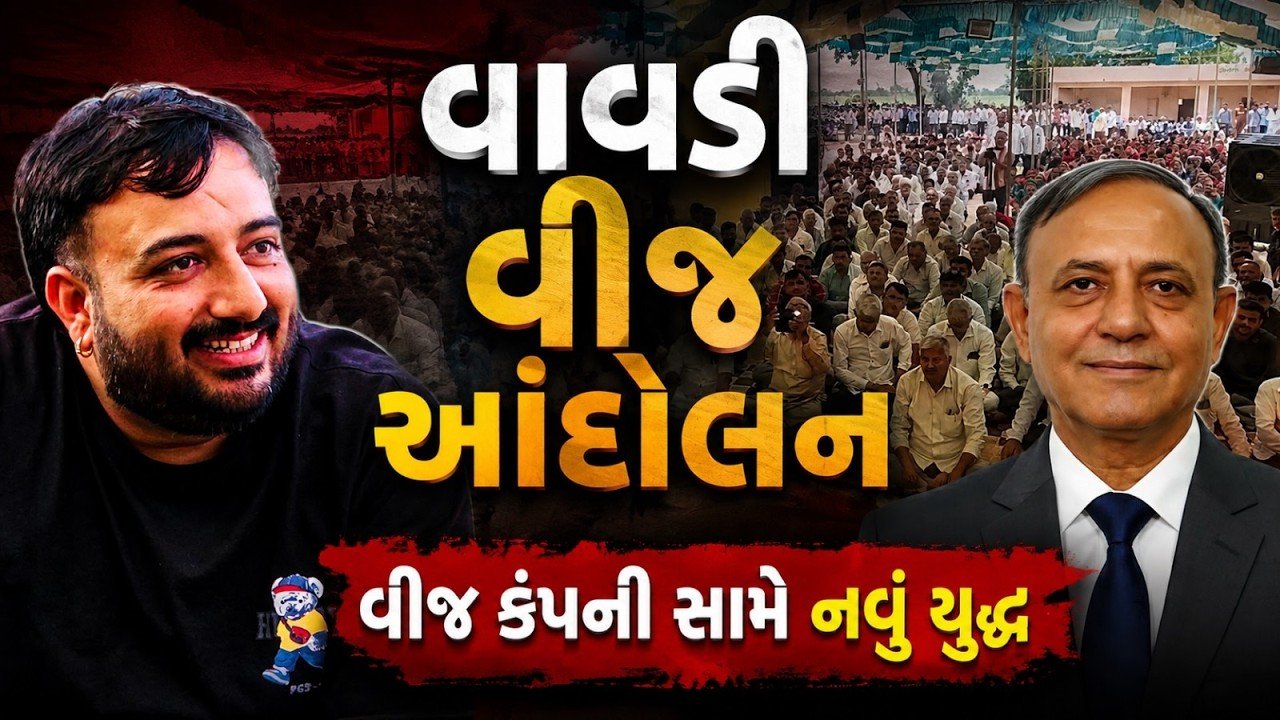 Jamnagar Vavdi Farmers Protest: વાવડીમાં વીજ આંદોલન, રિલાયન્સ વીજ કંપની સામે ખેડૂતોનું આરપારનું યુદ્ધ!