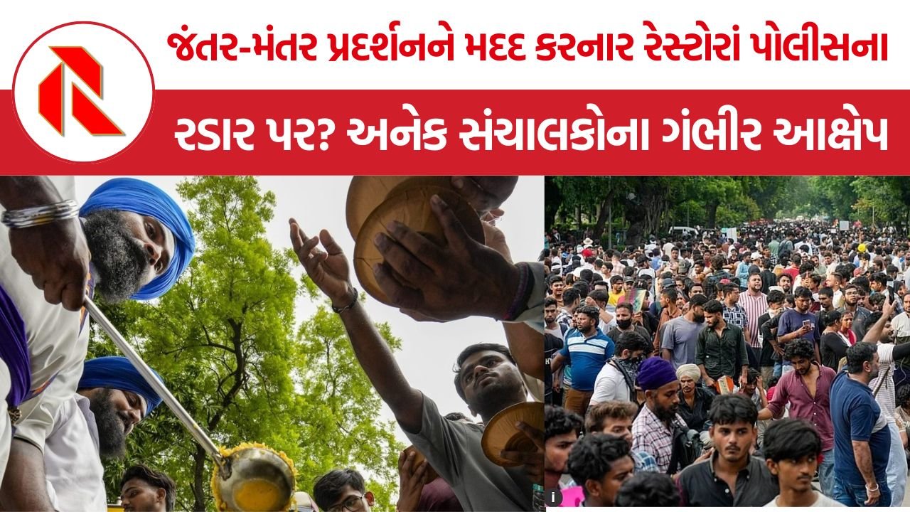 Jantar Mantar Protest: જંતર-મંતર પ્રદર્શનને મદદ કરનાર રેસ્ટોરાં પોલીસના રડાર પર? અનેક સંચાલકોના ગંભીર આક્ષેપ