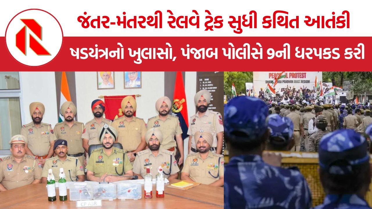 Jantar Mantar Protest Terror Plot: જંતર-મંતરથી રેલવે ટ્રેક સુધી કથિત આતંકી ષડયંત્રનો ખુલાસો, પંજાબ પોલીસે 9ની ધરપકડ કરી