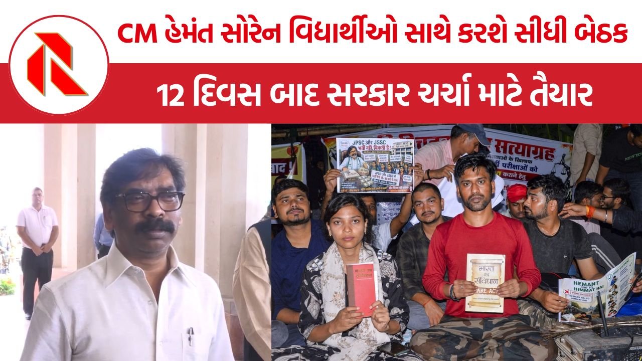 Jharkhand Student Protest: JPSC-JSSC ભરતી વિવાદ, 12 દિવસ બાદ સરકાર ચર્ચા માટે તૈયાર, વિદ્યાર્થીઓએ મૂકી પારદર્શિતાની શરત