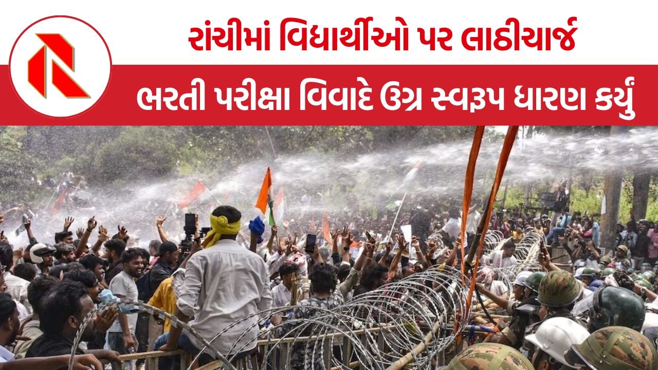Jharkhand Student Protest: રાંચીમાં ભરતી પરીક્ષા વિવાદે ઉગ્ર સ્વરૂપ ધારણ કર્યું, વિધાનસભા કૂચ દરમિયાન વિદ્યાર્થીઓ પર લાઠીચાર્જ અને વોટર કેનનનો ઉપયોગ