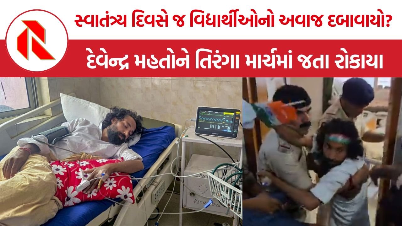 Jharkhand Student Protest: ‘આ કેવી આઝાદી?’ હોસ્પિટલમાંથી બહાર નીકળતા વિદ્યાર્થી નેતા રોકાયા, તિરંગા માર્ચ પહેલાં પોલીસ સાથે ઘર્ષણ