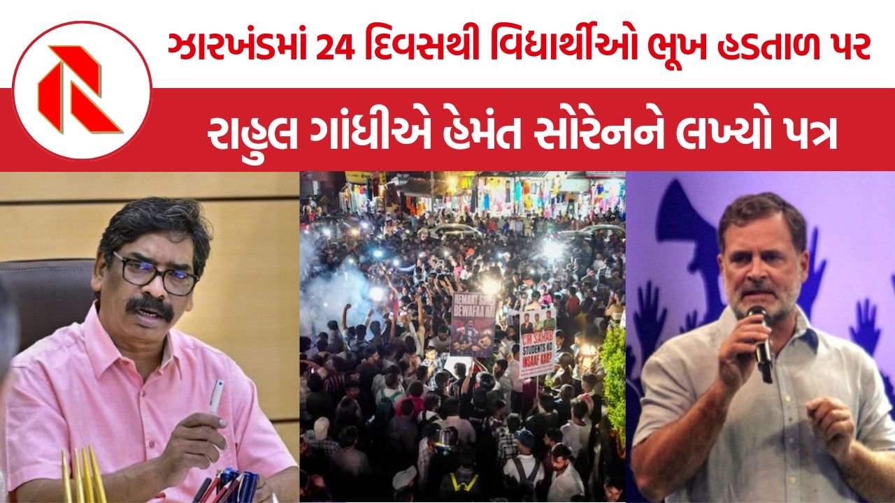 Jharkhand Student Protest: ઝારખંડમાં ભરતી પરીક્ષાનો વિવાદ, 24 દિવસથી વિદ્યાર્થીઓ ભૂખ હડતાળ પર, રાહુલ ગાંધીએ હેમંત સોરેનને લખ્યો પત્ર