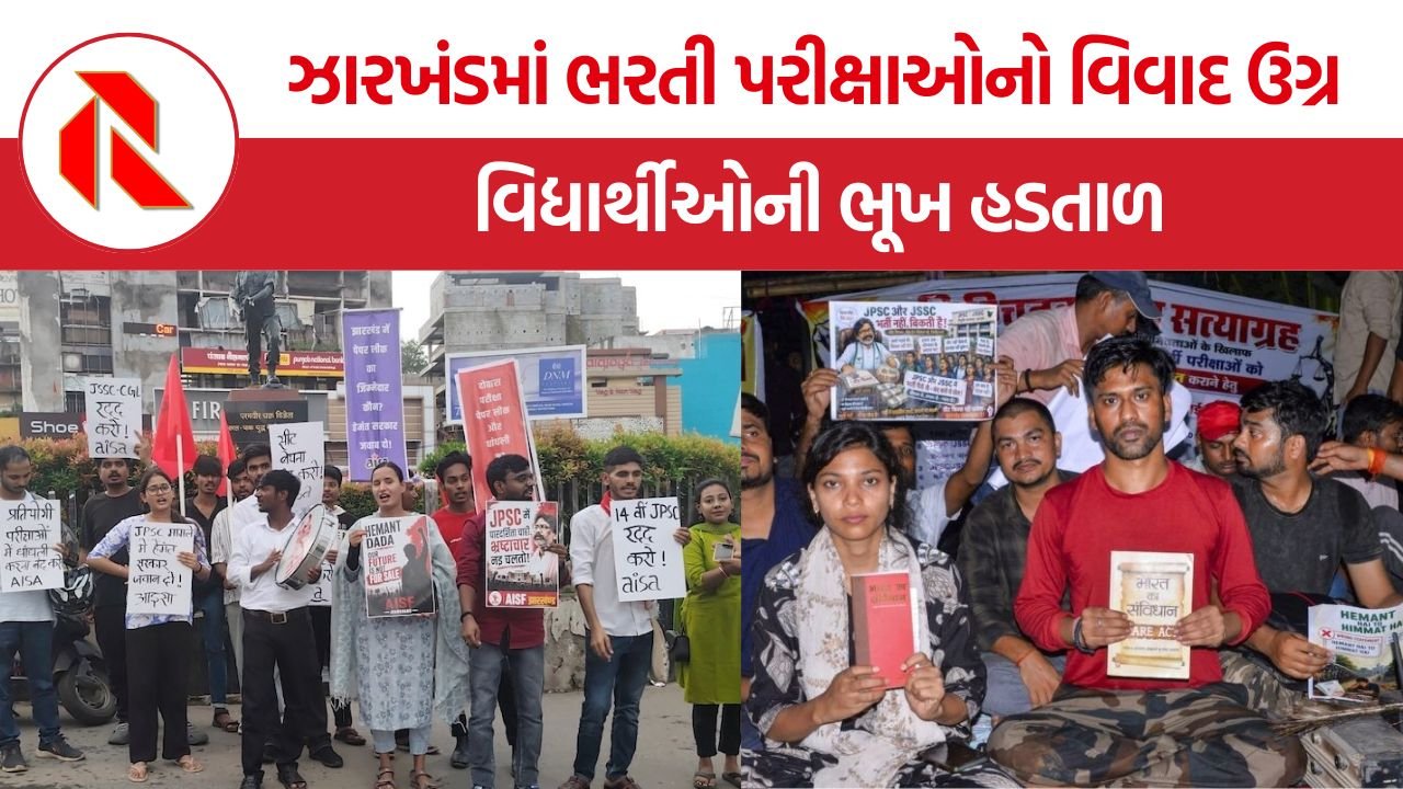 Jharkhand Student Protest: ઝારખંડમાં ભરતી પરીક્ષાઓના કથિત પેપર લીક સામે વિદ્યાર્થી આંદોલન ઉગ્ર, ભૂખ હડતાળથી લઈને વિધાનસભા કૂચ સુધી લડત તેજ
