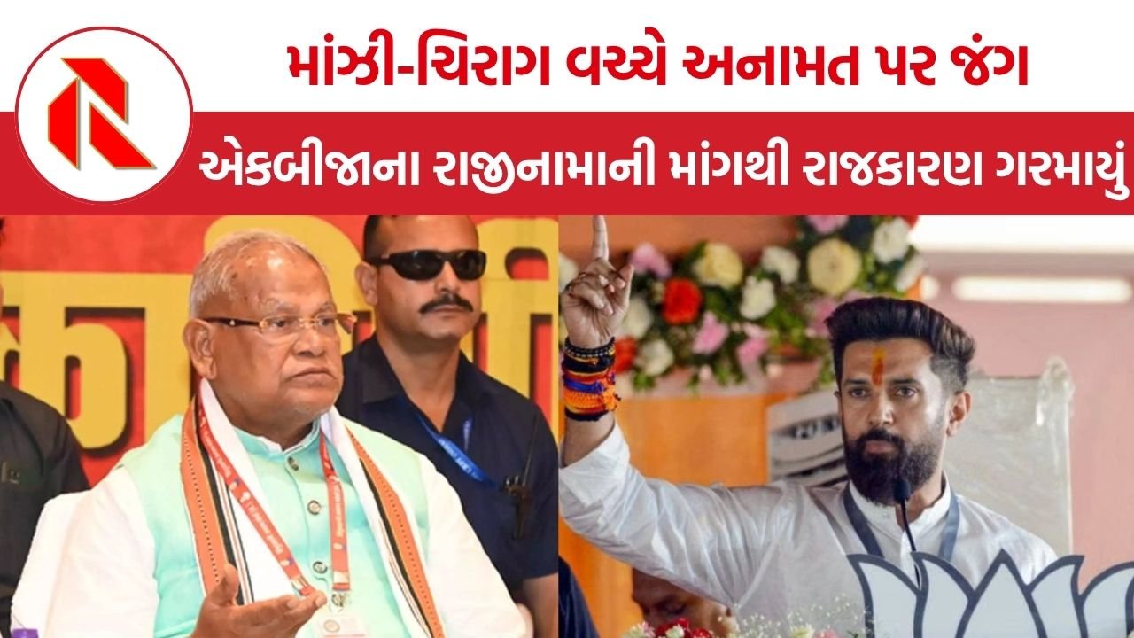 Jitan Ram Manjhi vs Chirag Paswan: બિહારમાં અનામત મુદ્દે NDAના બે દલિત નેતાઓ આમને-સામને, માંઝી અને ચિરાગ વચ્ચે રાજકીય ઘમાસાણ