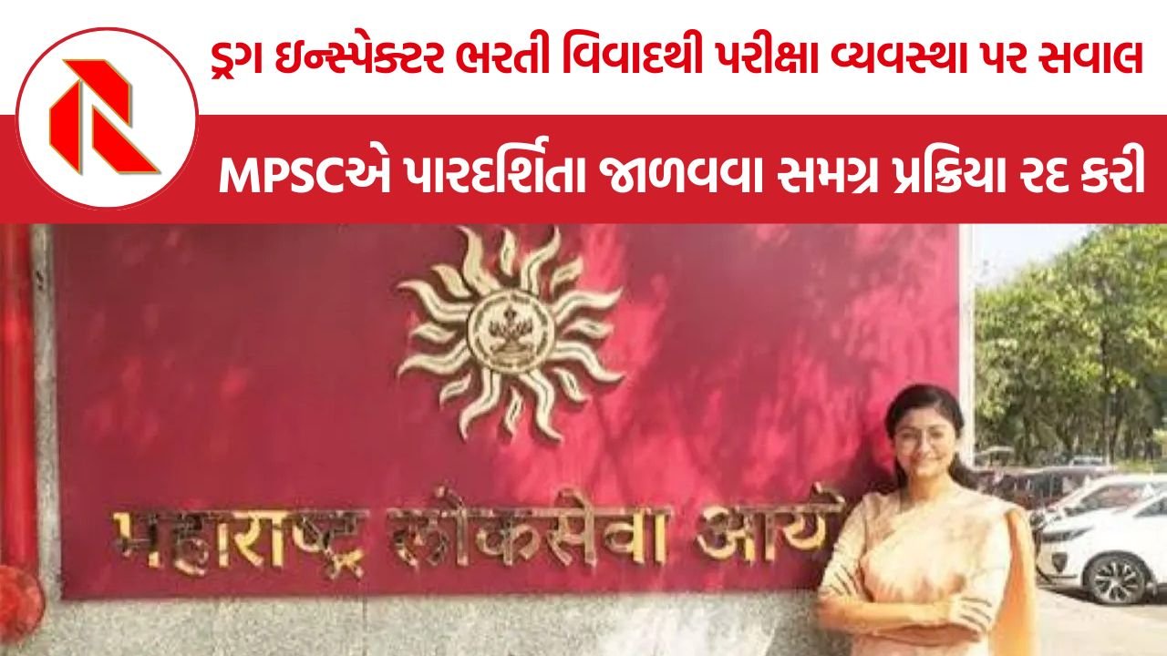 MPSC Drug Inspector Paper Leak: MPSC ડ્રગ ઇન્સ્પેક્ટર ભરતી રદ થતાં મહારાષ્ટ્રમાં સ્પર્ધાત્મક પરીક્ષાઓની વિશ્વસનીયતા પર ફરી ગંભીર સવાલ
