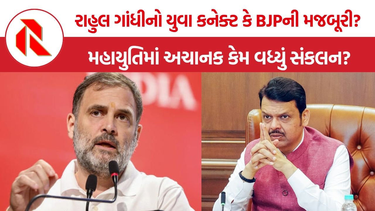 Maharashtra BJP Mahayuti Alliance: રાહુલ ગાંધીની ‘વિદ્યાર્થીઓની ગૂંજ’ બાદ BJP કેમ મહાયુતિને એકજૂટ રાખવામાં લાગી?