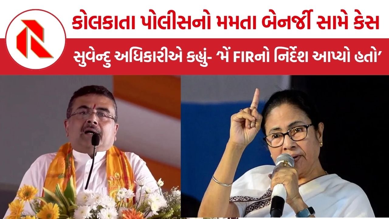 Mamata Banerjee FIR: કોલકાતા પોલીસનો મમતા બેનર્જી સામે કેસ, સુવેન્દુ અધિકારીએ કહ્યું- ‘મેં FIRનો નિર્દેશ આપ્યો હતો’