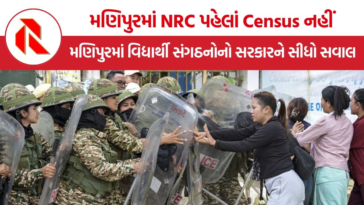 Manipur NRC demand: મણિપુરમાં NRC ની માગને લઈને બે દિવસની હડતાળ, 2027ની વસ્તી ગણતરી સામે વિદ્યાર્થી સંગઠનોનો વિરોધ