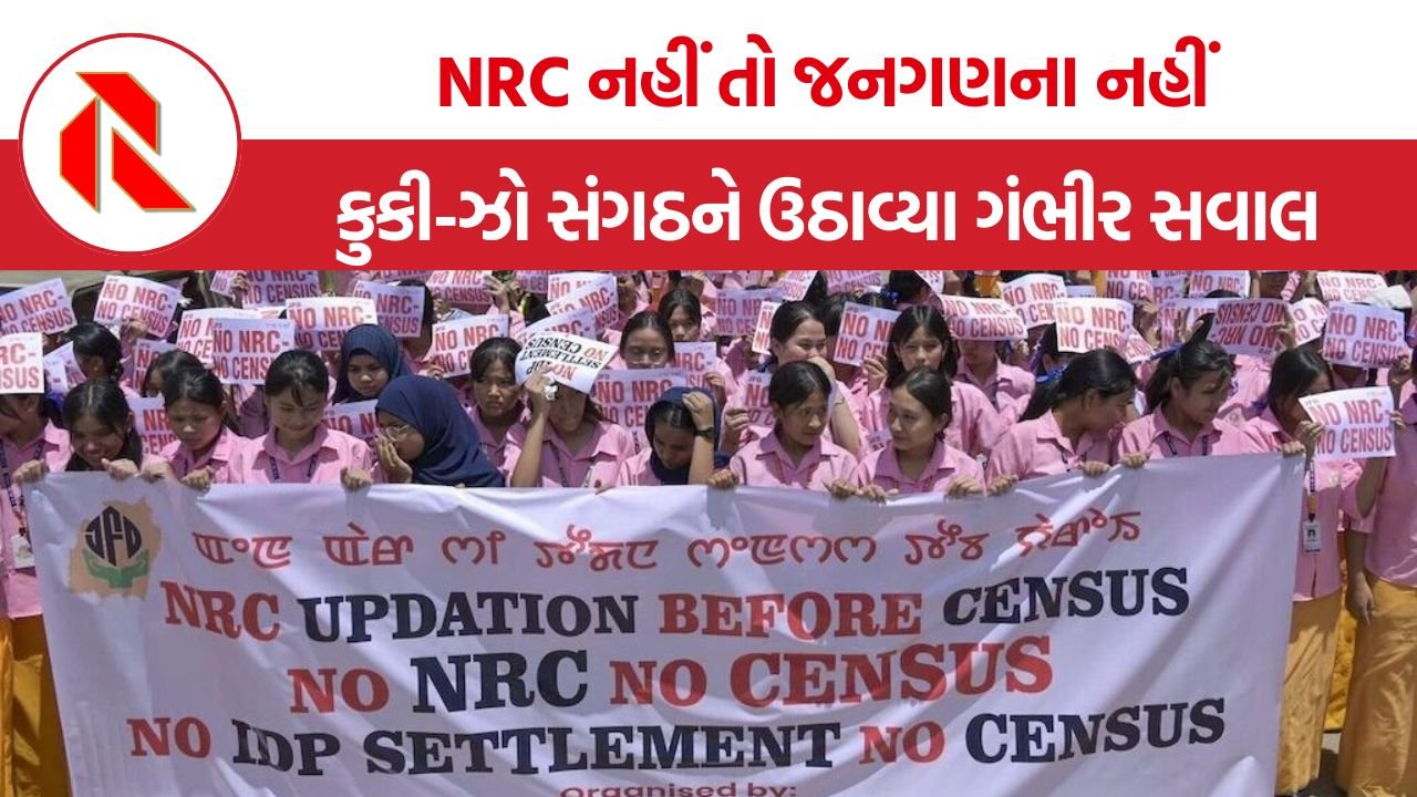 Manipur NRC: મણિપુરમાં જનગણના પહેલાં NRC મુદ્દે ફરી મતભેદ, કુકી-ઝો કાઉન્સિલે માંગને ગણાવી ‘ઉતાવળી અને અયોગ્ય’