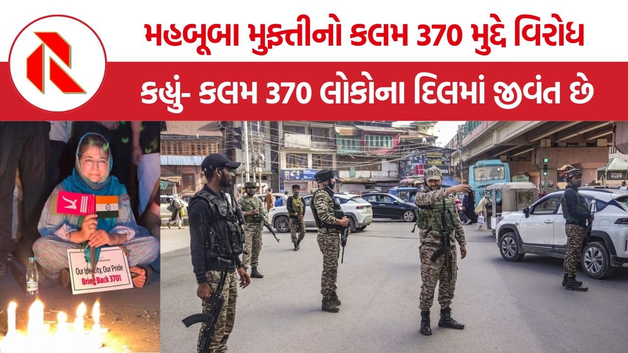 Mehbooba Mufti Protest: મહબૂબા મુફ્તીએ કલમ 370 હટાવવાના નિર્ણયના વિરોધમાં પ્રદર્શન કર્યું, જમ્મુ-કાશ્મીરમાં સુરક્ષા વધારાઈ