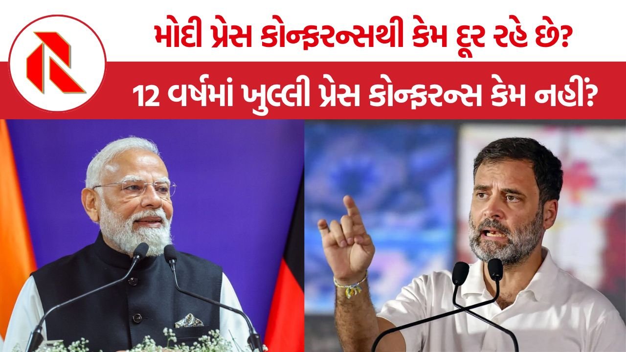 Modi Press Conference: 12 વર્ષમાં ખુલ્લી પ્રેસ કોન્ફરન્સ કેમ નહીં? PM મોદીને લઈને વિપક્ષના ગંભીર સવાલો